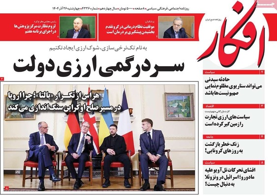 صفحه نخست روزنامه‌های چهار‌شنبه ۲۶ آذر ۱۴۰۴