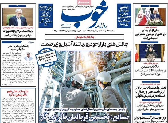 صفحه نخست روزنامه‌های چهار‌شنبه ۲۶ آذر ۱۴۰۴