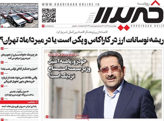 صفحه نخست روزنامه‌های چهار‌شنبه ۲۶ آذر ۱۴۰۴