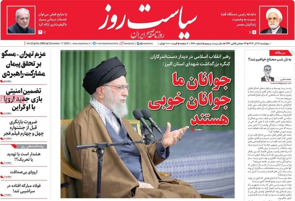 صفحه نخست روزنامه‌های چهار‌شنبه ۲۶ آذر ۱۴۰۴