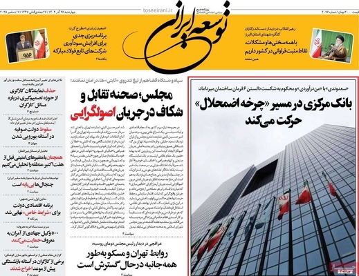 صفحه نخست روزنامه‌های چهار‌شنبه ۲۶ آذر ۱۴۰۴