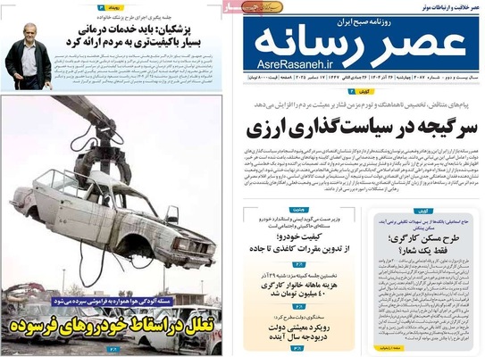 صفحه نخست روزنامه‌های چهار‌شنبه ۲۶ آذر ۱۴۰۴