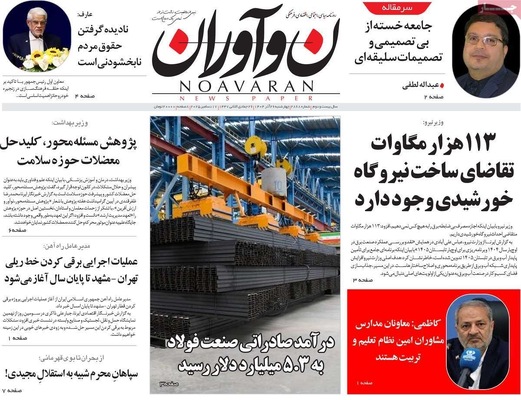 صفحه نخست روزنامه‌های چهار‌شنبه ۲۶ آذر ۱۴۰۴