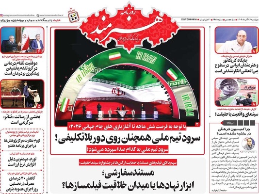 صفحه نخست روزنامه‌های چهار‌شنبه ۲۶ آذر ۱۴۰۴