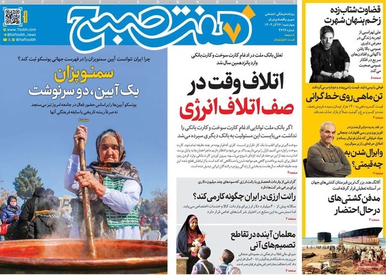 صفحه نخست روزنامه‌های چهار‌شنبه ۲۶ آذر ۱۴۰۴