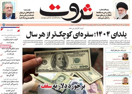 صفحه نخست روزنامه‌های چهار‌شنبه ۲۶ آذر ۱۴۰۴