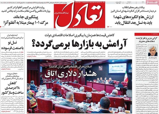 صفحه نخست روزنامه‌های چهار‌شنبه ۲۶ آذر ۱۴۰۴
