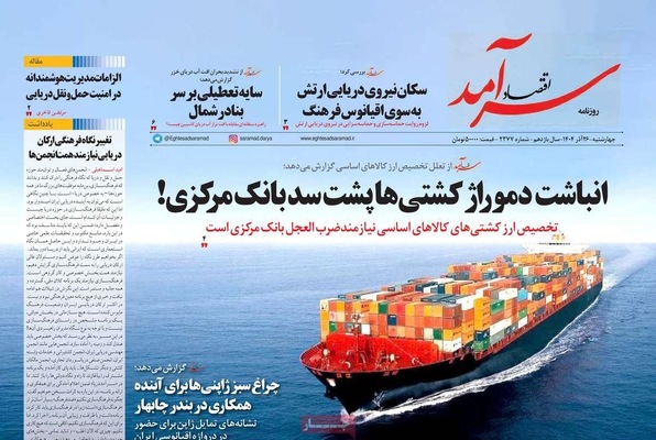 صفحه نخست روزنامه‌های چهار‌شنبه ۲۶ آذر ۱۴۰۴