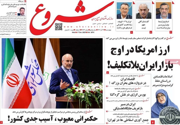 صفحه نخست روزنامه‌های چهار‌شنبه ۲۶ آذر ۱۴۰۴