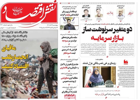 صفحه نخست روزنامه‌های چهار‌شنبه ۲۶ آذر ۱۴۰۴