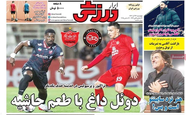 صفحه نخست روزنامه‌های چهار‌شنبه ۲۶ آذر ۱۴۰۴