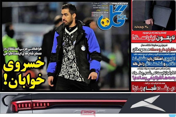 صفحه نخست روزنامه‌های چهار‌شنبه ۲۶ آذر ۱۴۰۴