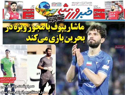 صفحه نخست روزنامه‌های چهار‌شنبه ۲۶ آذر ۱۴۰۴