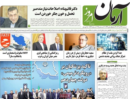 صفحه نخست روزنامه‌های ‌شنبه ۲۹ آذر ۱۴۰۴