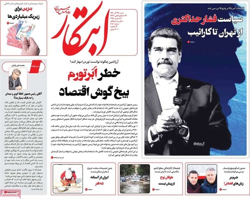 صفحه نخست روزنامه‌های ‌شنبه ۲۹ آذر ۱۴۰۴