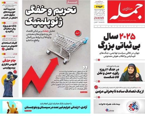 صفحه نخست روزنامه‌های ‌شنبه ۲۹ آذر ۱۴۰۴