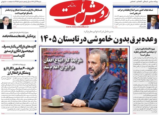 صفحه نخست روزنامه‌های ‌شنبه ۲۹ آذر ۱۴۰۴