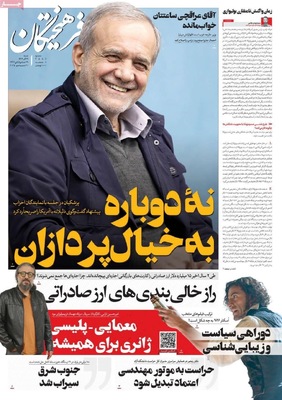 صفحه نخست روزنامه‌های ‌شنبه ۲۹ آذر ۱۴۰۴