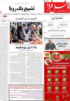 صفحه نخست روزنامه‌های ‌شنبه ۲۹ آذر ۱۴۰۴