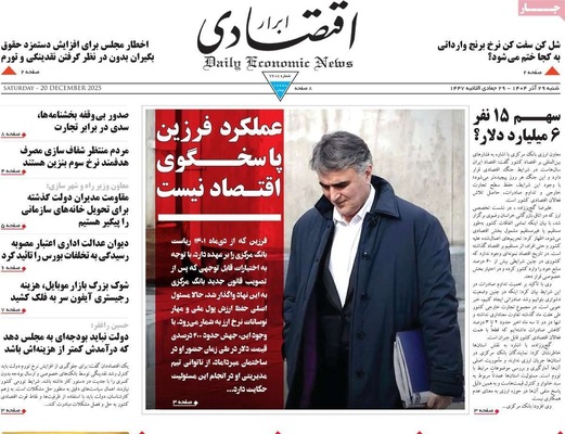 صفحه نخست روزنامه‌های ‌شنبه ۲۹ آذر ۱۴۰۴