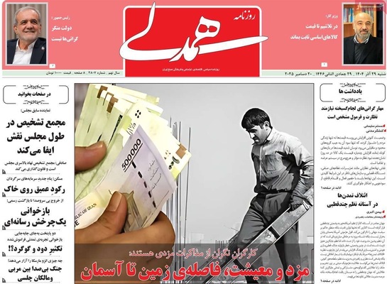 صفحه نخست روزنامه‌های ‌شنبه ۲۹ آذر ۱۴۰۴
