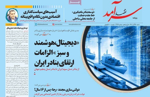 صفحه نخست روزنامه‌های ‌شنبه ۲۹ آذر ۱۴۰۴