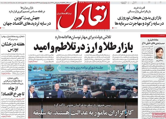 صفحه نخست روزنامه‌های ‌شنبه ۲۹ آذر ۱۴۰۴