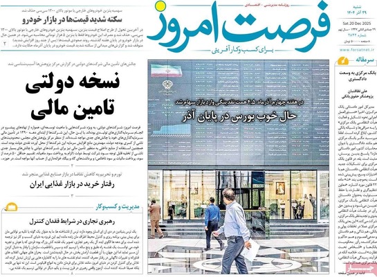 صفحه نخست روزنامه‌های ‌شنبه ۲۹ آذر ۱۴۰۴