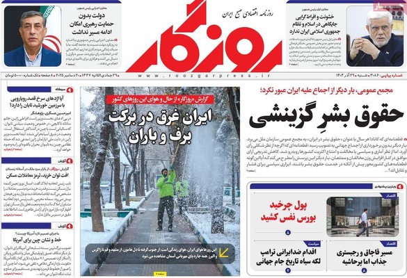 صفحه نخست روزنامه‌های ‌شنبه ۲۹ آذر ۱۴۰۴