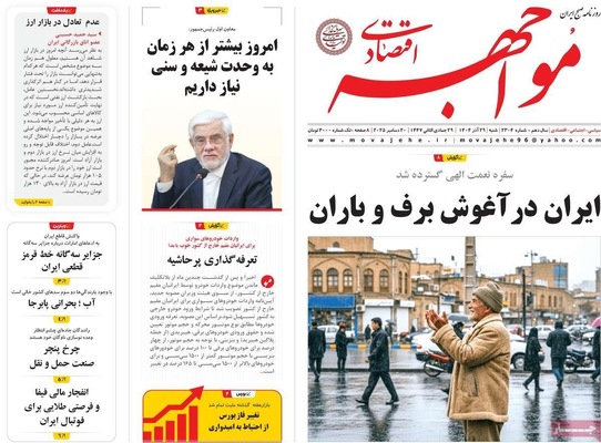 صفحه نخست روزنامه‌های ‌شنبه ۲۹ آذر ۱۴۰۴
