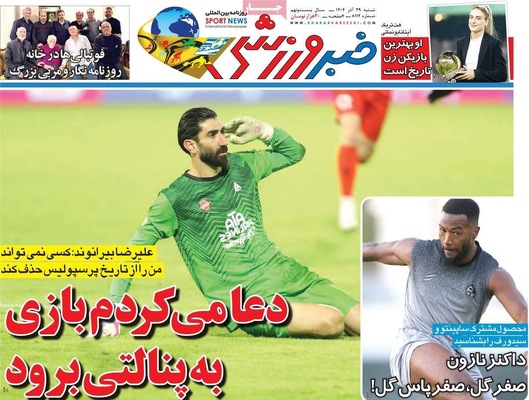 صفحه نخست روزنامه‌های ‌شنبه ۲۹ آذر ۱۴۰۴