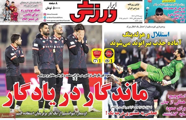 صفحه نخست روزنامه‌های ‌شنبه ۲۹ آذر ۱۴۰۴