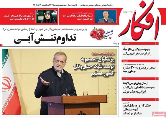 صفحه نخست روزنامه‌های ‌یکشنبه ۳۰ آذر ۱۴۰۴