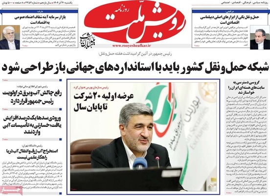 صفحه نخست روزنامه‌های ‌یکشنبه ۳۰ آذر ۱۴۰۴