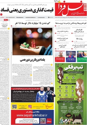 صفحه نخست روزنامه‌های ‌یکشنبه ۳۰ آذر ۱۴۰۴