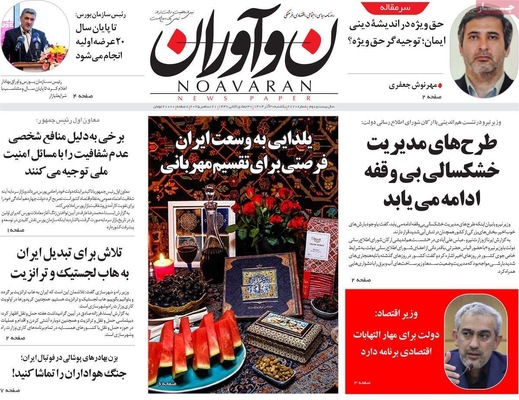صفحه نخست روزنامه‌های ‌یکشنبه ۳۰ آذر ۱۴۰۴