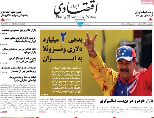 صفحه نخست روزنامه‌های ‌یکشنبه ۳۰ آذر ۱۴۰۴