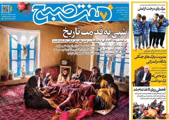 صفحه نخست روزنامه‌های ‌یکشنبه ۳۰ آذر ۱۴۰۴