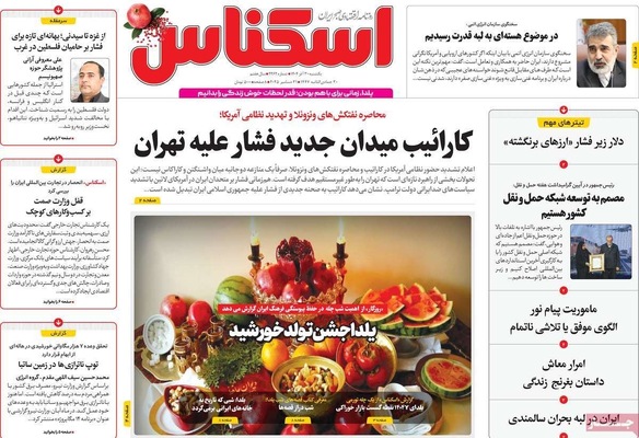 صفحه نخست روزنامه‌های ‌یکشنبه ۳۰ آذر ۱۴۰۴