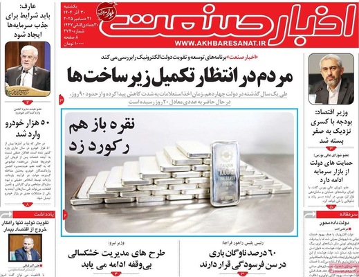 صفحه نخست روزنامه‌های ‌یکشنبه ۳۰ آذر ۱۴۰۴