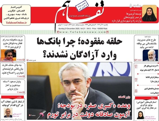 صفحه نخست روزنامه‌های ‌یکشنبه ۳۰ آذر ۱۴۰۴