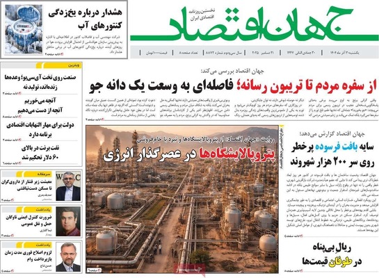 صفحه نخست روزنامه‌های ‌یکشنبه ۳۰ آذر ۱۴۰۴