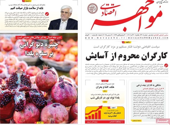 صفحه نخست روزنامه‌های ‌یکشنبه ۳۰ آذر ۱۴۰۴