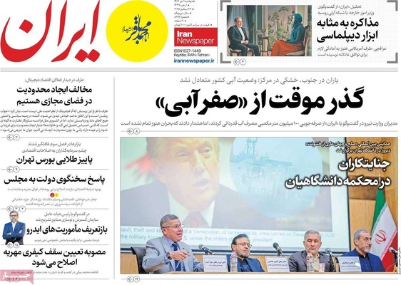 صفحه نخست روزنامه‌های ‌دوشنبه ۱ دی ۱۴۰۴