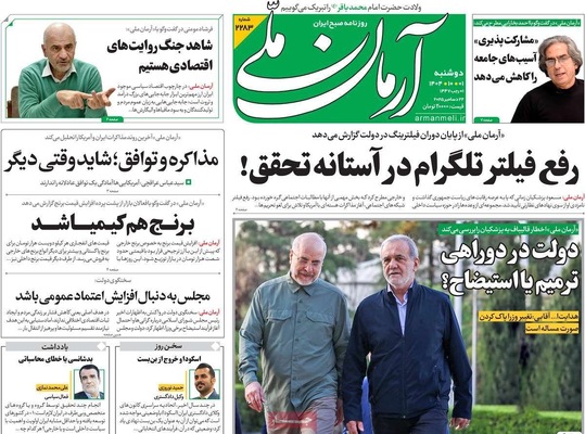 صفحه نخست روزنامه‌های ‌دوشنبه ۱ دی ۱۴۰۴