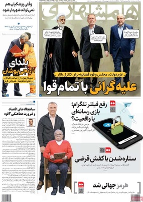 صفحه نخست روزنامه‌های ‌دوشنبه ۱ دی ۱۴۰۴