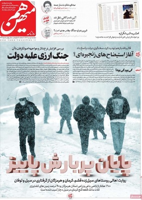 صفحه نخست روزنامه‌های ‌دوشنبه ۱ دی ۱۴۰۴