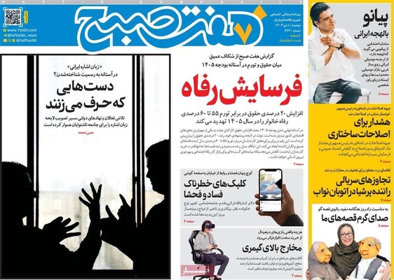 صفحه نخست روزنامه‌های ‌دوشنبه ۱ دی ۱۴۰۴