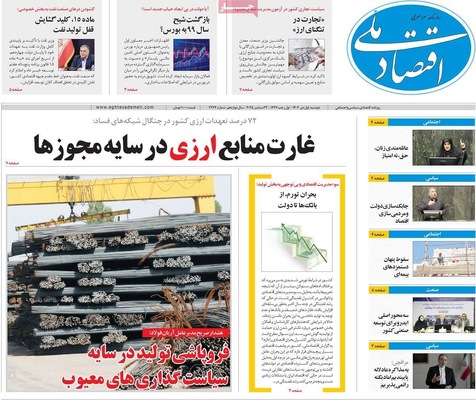 صفحه نخست روزنامه‌های ‌دوشنبه ۱ دی ۱۴۰۴