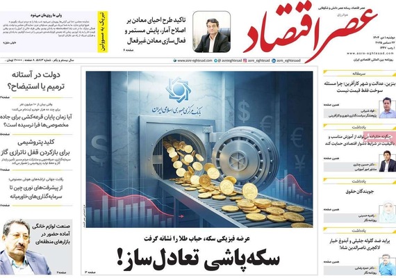 صفحه نخست روزنامه‌های ‌دوشنبه ۱ دی ۱۴۰۴